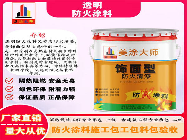 荣昌透明防火涂料